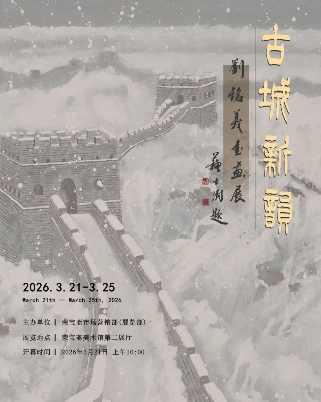 古城新韵——刘铭义书画艺术展