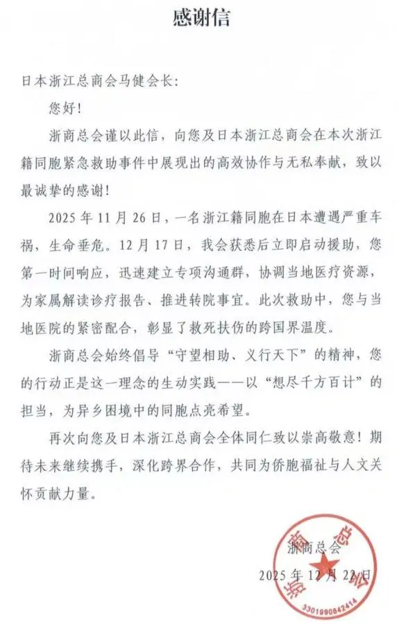 浙商总会致日本浙江总商会感谢信