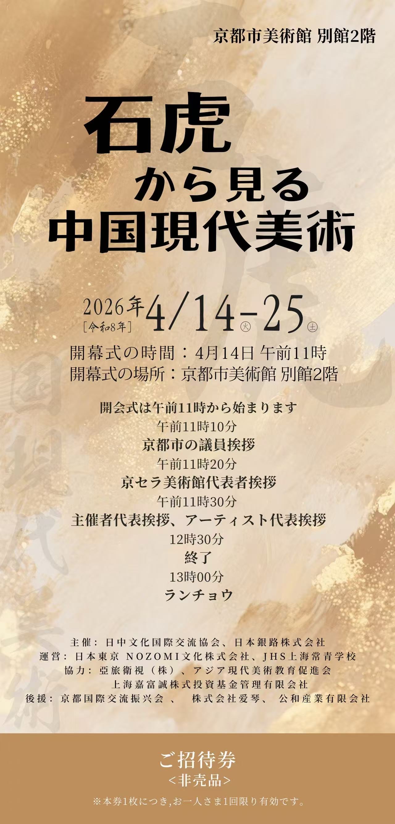 石虎から見る中国現代美術 展覧会ポスター