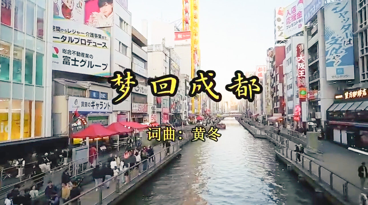 《梦回成都》MV 封面